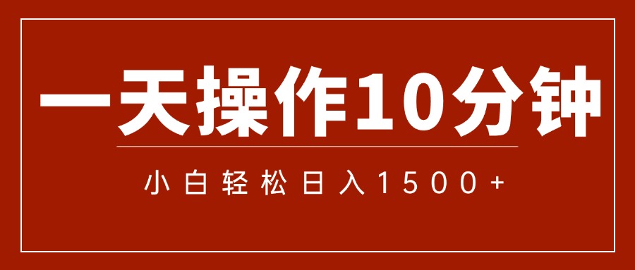 一分钟一条 狂撸今日头条 单作品日收益300+ 批量日入2000+-灵牛资源网