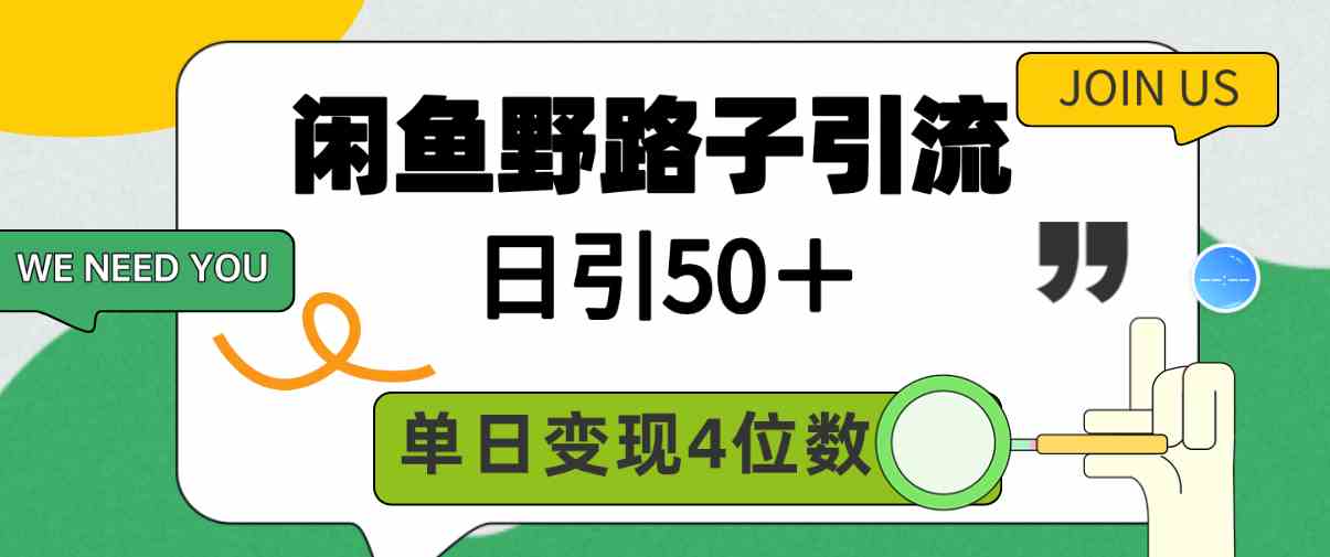 （9658期）闲鱼野路子引流创业粉，日引50＋，单日变现四位数-灵牛资源网