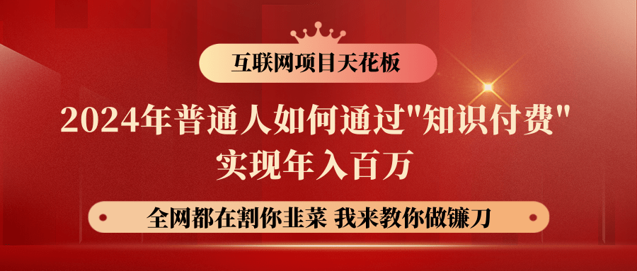 2024年普通人如何通过"知识付费"月入十万年入百万，实现财富自由-灵牛资源网