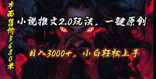 （10724期）原创漫画小说推文2.0玩法，单日最高3000+，ai全自动产出，可参加中视频…-灵牛资源网