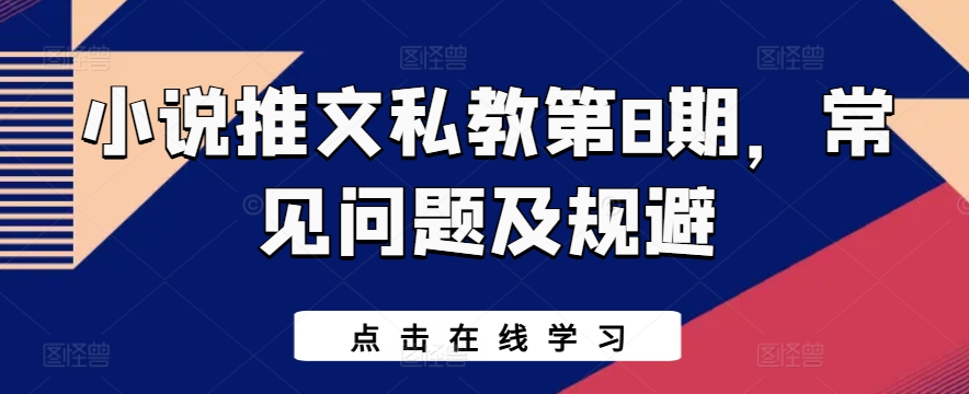 小说推文私教第8期，常见问题及规避-灵牛资源网