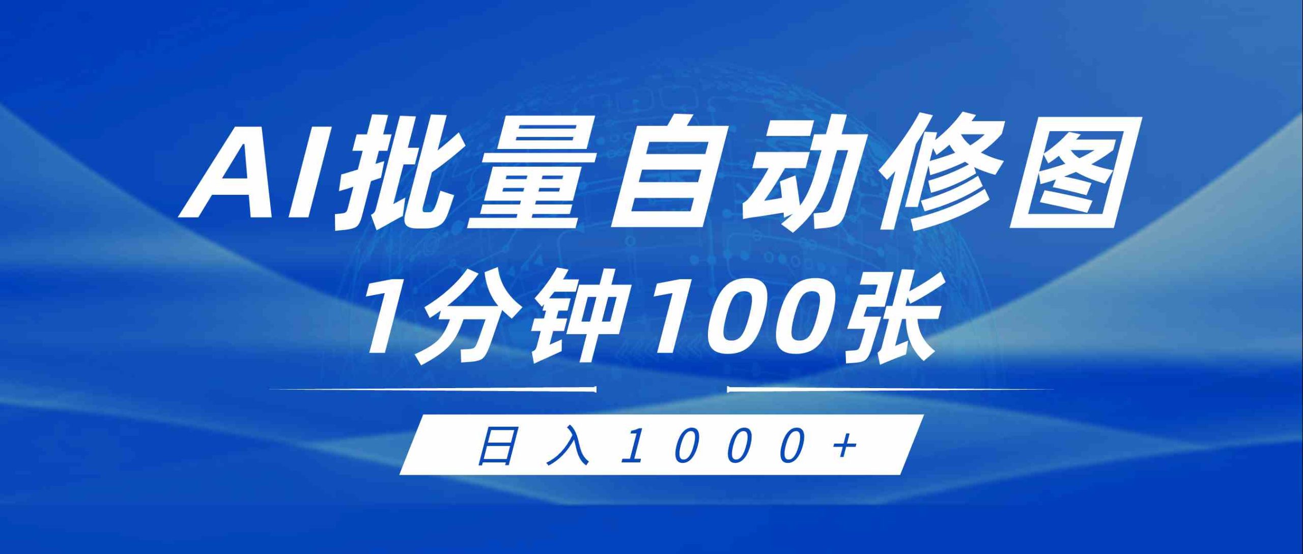 （9441期）利用AI帮人自动修图，傻瓜式操作0门槛，日入1000+-我爱学习网