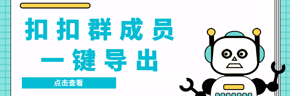 QQ群采集群成员，精准采集一键导出【永久脚本+使用教程】-我爱学习网