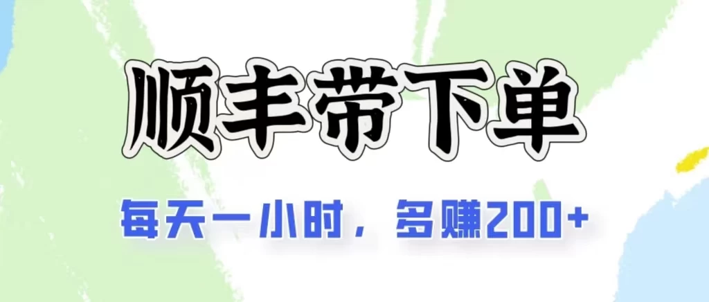 2024闲鱼虚拟类目最新玩法，顺丰掘金项目，日入200+-我爱学习网