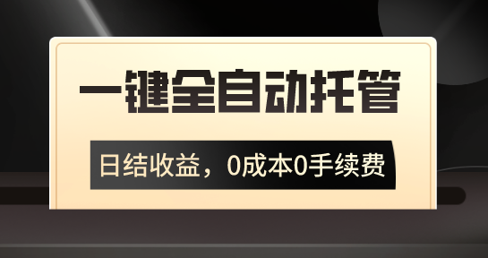 一键全自动托管运营，日结收益，0成本0手续费，躺赚不停-我爱学习网