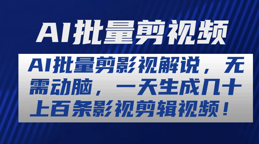 超强AI工具，批量生成原创视频，无脑上传，月入上万，轻松上手-我爱学习网