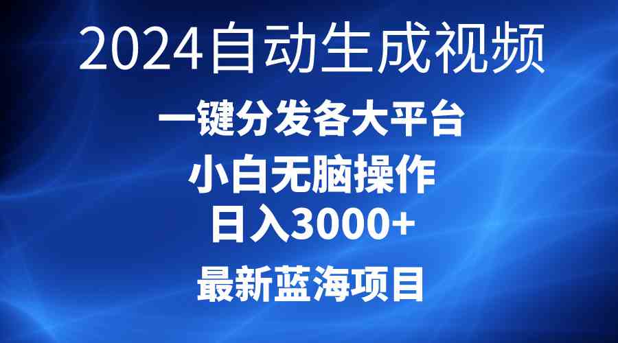 （10190期）2024最新蓝海项目AI一键生成爆款视频分发各大平台轻松日入3000+，小白…-我爱学习网