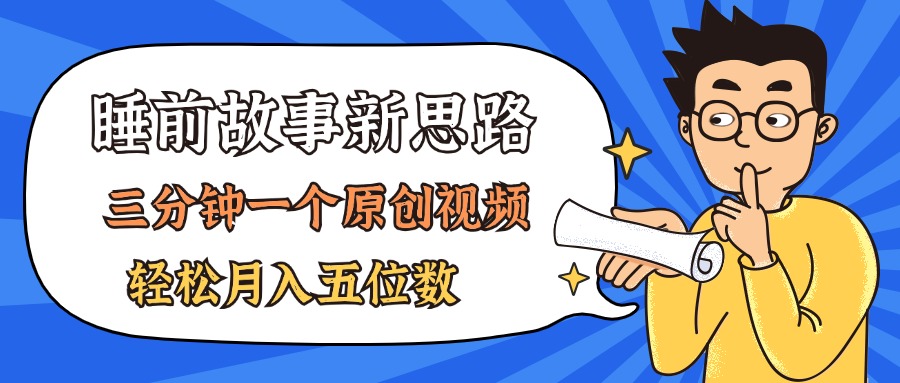 AI做睡前故事也太香了，三分钟一个原创视频，轻松月入五位数-我爱学习网