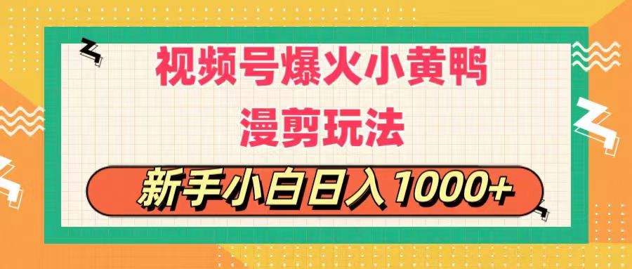 视频号爆火小黄鸭搞笑漫剪玩法，每日1小时，新手小白日入1000+-灵牛资源网