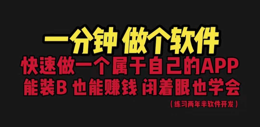 网站封装教程 1分钟做个软件 有人靠这个月入过万 保姆式教学 看一遍就学会-灵牛资源网