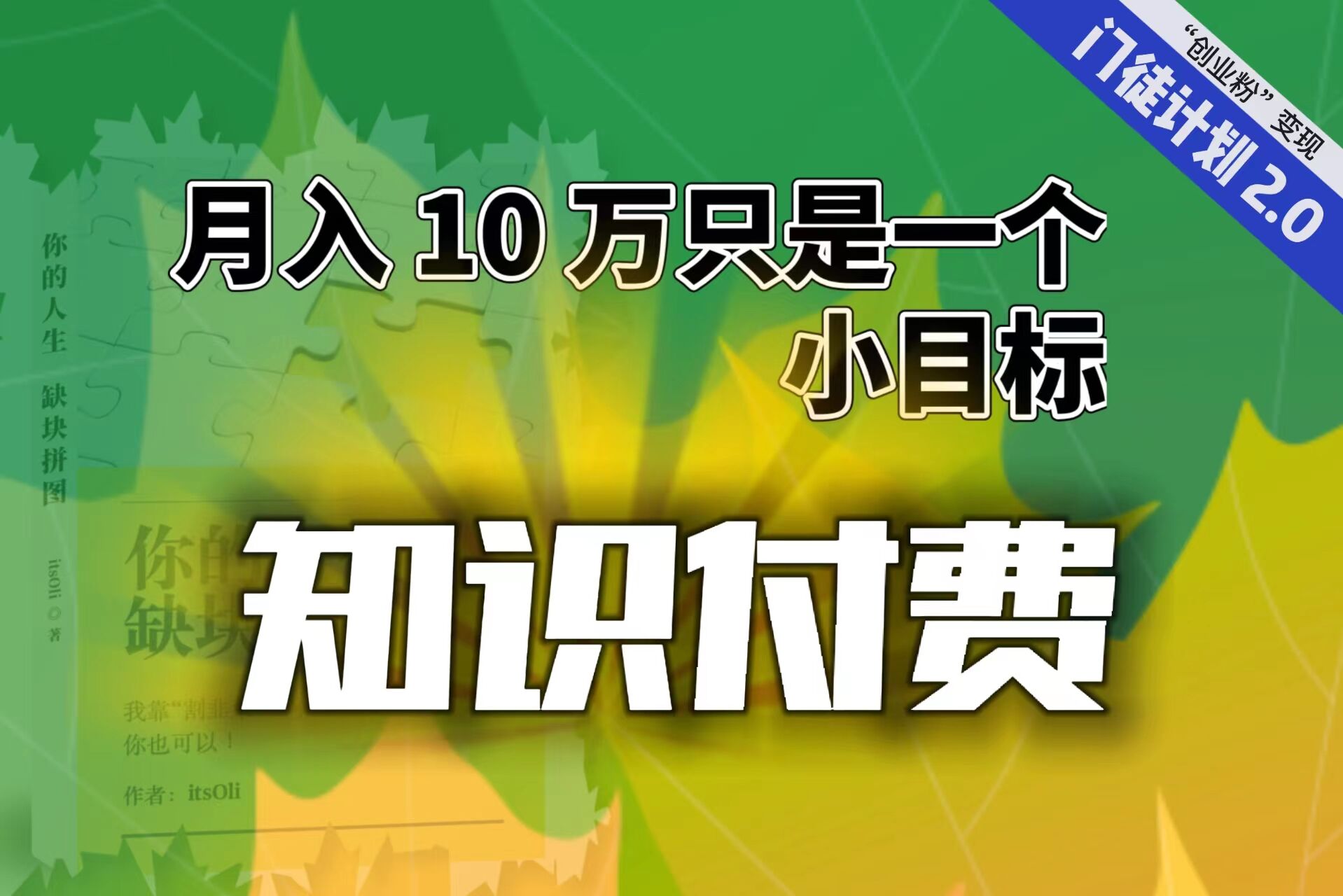 【轻创业】每单最低 844，单日 3000+单靠“课程分销”月入 10 万-我爱学习网