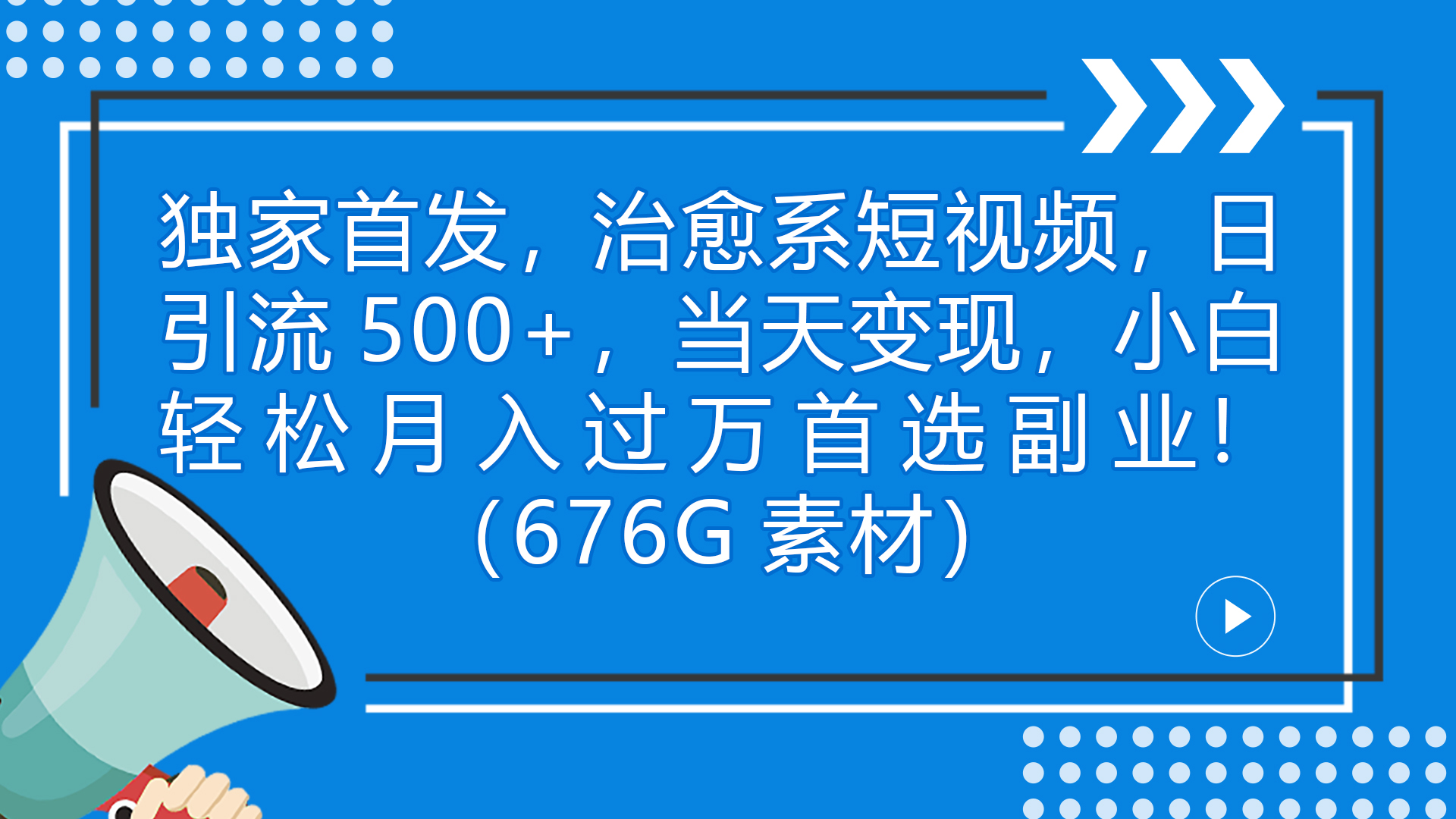 独家首发，治愈系短视频，日引流500+当天变现小白月入过万（附676G素材）-我爱学习网