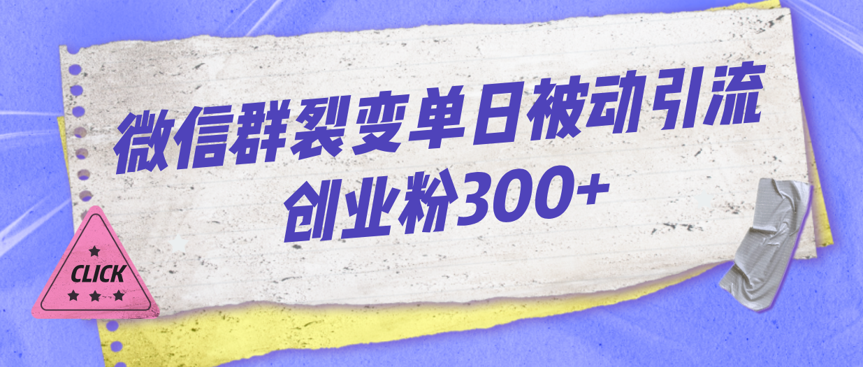 微信群裂变单日被动引流创业粉300+-灵牛资源网