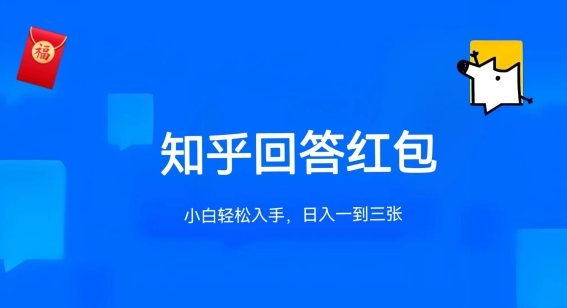 知乎答题红包项目最新玩法，单个回答5-30元，不限答题数量，可多号操作-我爱学习网