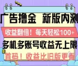 广告撸金2.0，全新玩法，收益翻倍！单机轻松100＋-我爱学习网