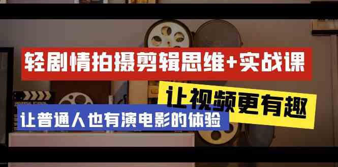 （9128期）轻剧情+拍摄剪辑思维实战课 让视频更有趣 让普通人也有演电影的体验-23节课-我爱学习网