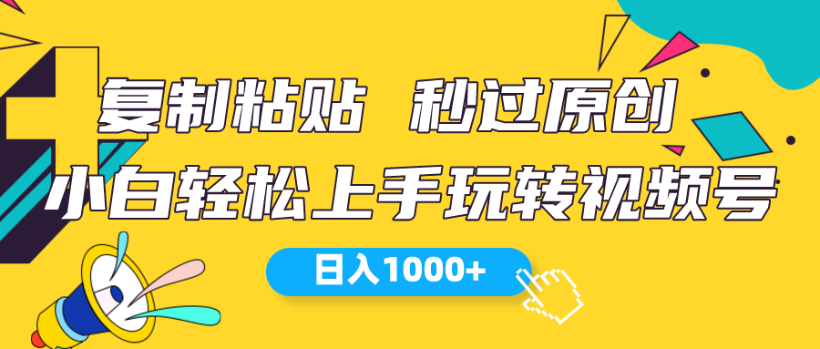 （10328期）视频号新玩法 小白可上手 日入1000+-灵牛资源网