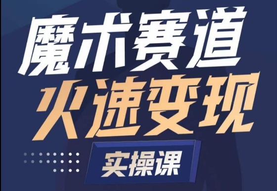 魔术起号全流程实操课，带你如何入场魔术赛道，​做一个可以快速变现的魔术师-灵牛资源网