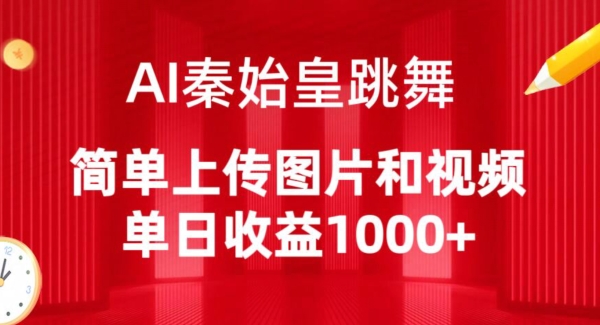 AI秦始皇跳舞，简单上传图片和视频，单日收益1000+-灵牛资源网