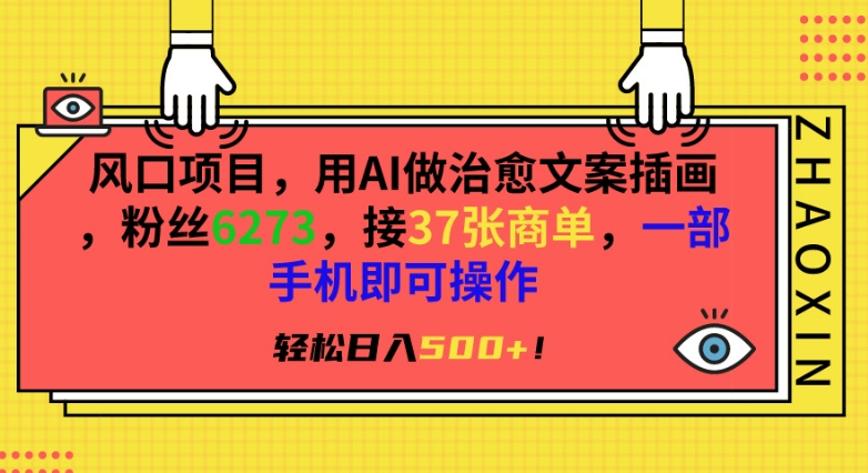 风口项目，用AI做治愈文案插画，粉丝6273，接37张商单，一部手机即可操作，轻松日入500+-灵牛资源网