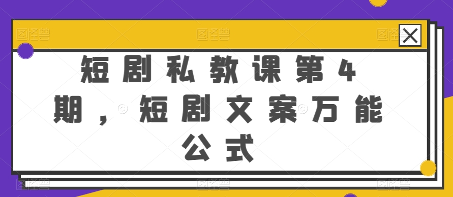 短剧私教课第4期，短剧文案万能公式-灵牛资源网