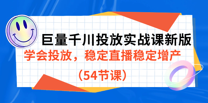 巨量千川投放实战课新版，学会投放，稳定直播稳定增产（54节课）-我爱学习网