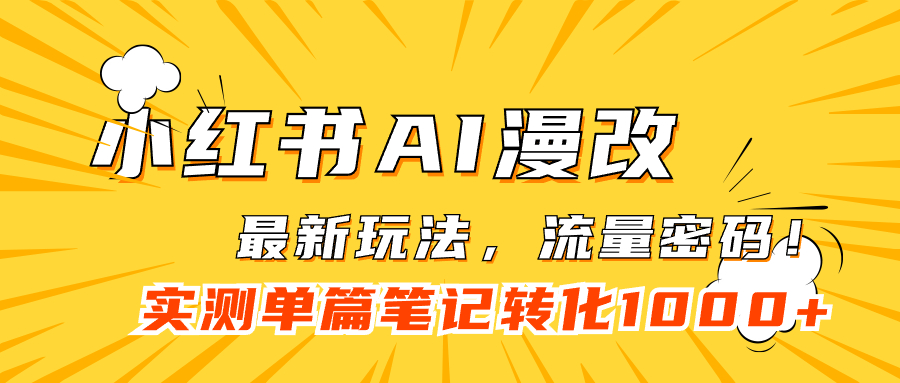 小红书AI漫改，流量密码一篇笔记变现1000+-灵牛资源网