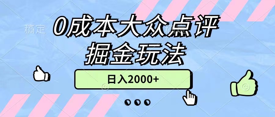 0成本大众点评掘金玩法，几分钟一条原创作品，小白无脑日入2000+无上限-灵牛资源网