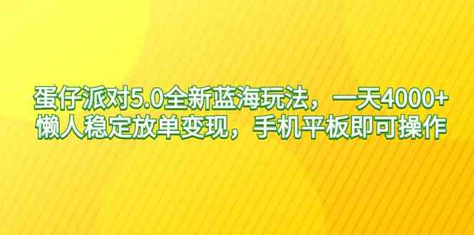 （9127期）蛋仔派对5.0全新蓝海玩法，一天4000+，懒人稳定放单变现，手机平板即可…-灵牛资源网