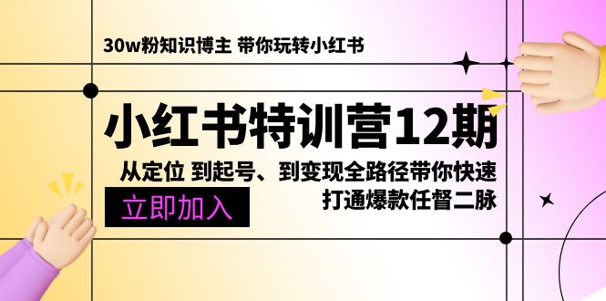 （10666期）小红书特训营12期：从定位 到起号、到变现全路径带你快速打通爆款任督二脉-我爱学习网