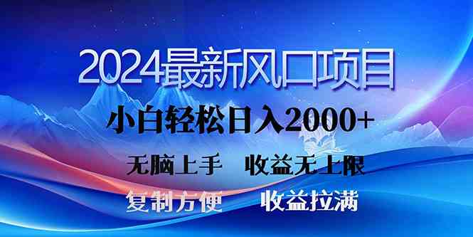 （10078期）2024最新风口！三分钟一条原创作品，日入2000+，小白无脑上手，收益无上限-我爱学习网