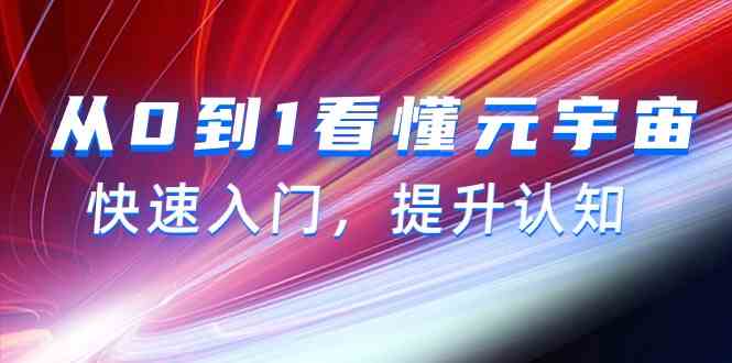 从0到1看懂元宇宙，快速入门，提升认知（15节视频课）-灵牛资源网