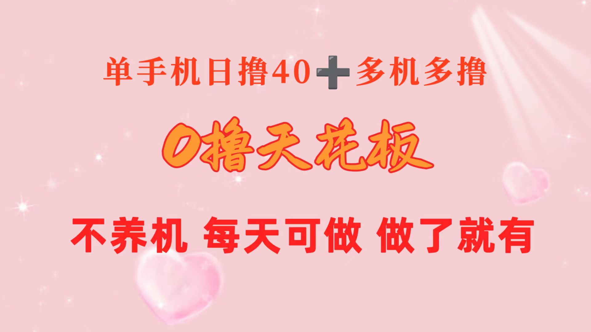 （10670期）0撸天花板 单手机日收益40+ 2台80+ 单人可操作10台 做了就有 长期稳定-我爱学习网