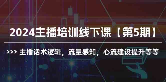 （10161期）2024主播培训线下课【第5期】主播话术逻辑，流量感知，心流建设提升等等-灵牛资源网