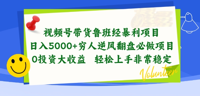 视频号带货鲁班经暴利项目，穷人逆风翻盘必做项目，0投资大收益轻松上手非常稳定-灵牛资源网