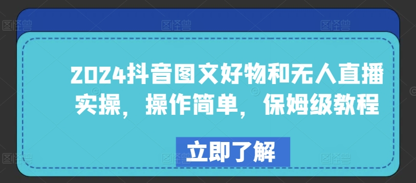 2024抖音图文好物和无人直播实操，操作简单，保姆级教程-我爱学习网