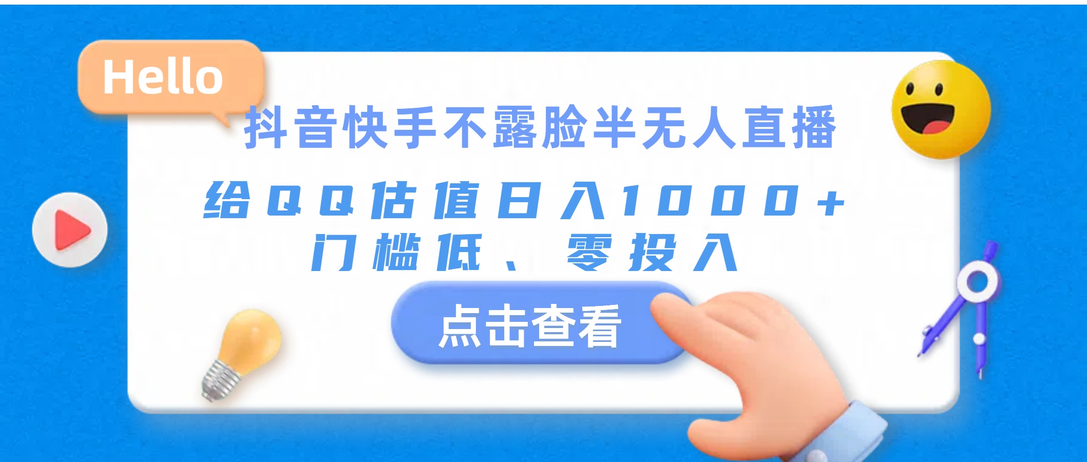 抖音快手不露脸半无人直播，给QQ估值日入1000+，门槛低、零投入-灵牛资源网