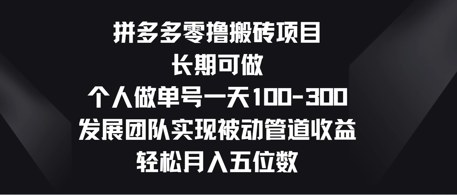 拼多多零撸搬砖项目，长期可做，个人做单号一天100-300，发展团队实现被动管道收益，轻松月入五位数-我爱学习网