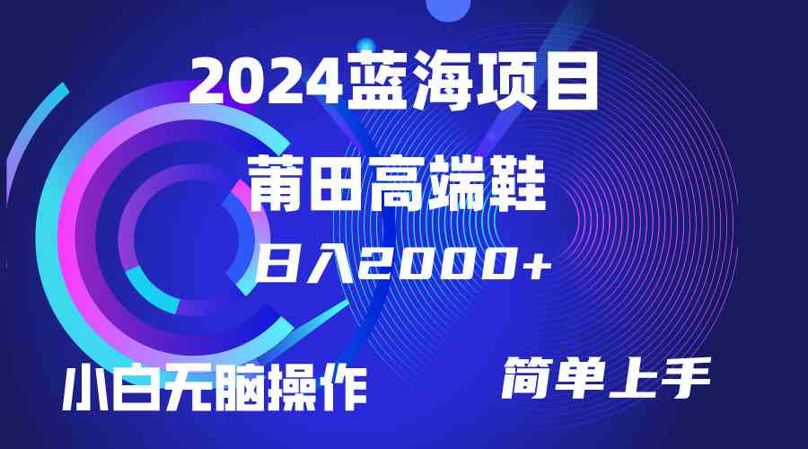 （10030期）每天两小时日入2000+，卖莆田高端鞋，小白也能轻松掌握，简单无脑操作…-我爱学习网