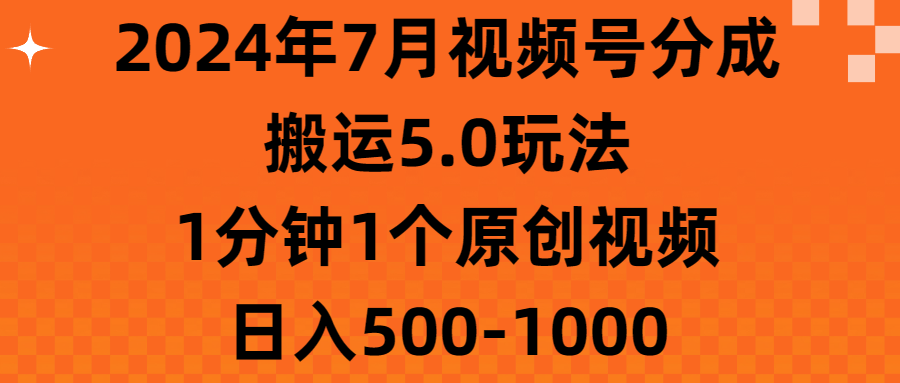 2024年7月视频号分成搬运5.0玩法，1分钟1个原创视频，日入500-1000-灵牛资源网