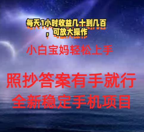 0门手机项目，宝妈小白轻松上手每天1小时几十到几百元真实可靠长期稳定-灵牛资源网