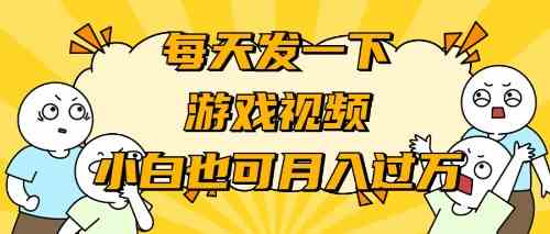 （9364期）游戏推广-小白也可轻松月入过万-灵牛资源网