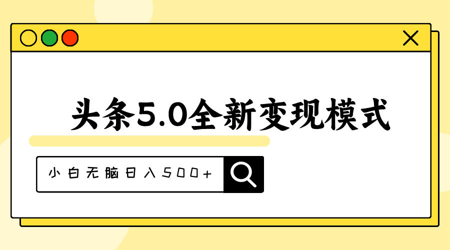 头条5.0全新赛道变现模式，利用升级版抄书模拟器，小白无脑日入500+-我爱学习网