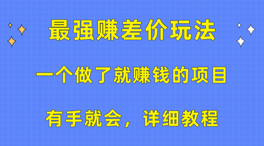 （10718期）一个做了就赚钱的项目，最强赚差价玩法，有手就会，详细教程-灵牛资源网