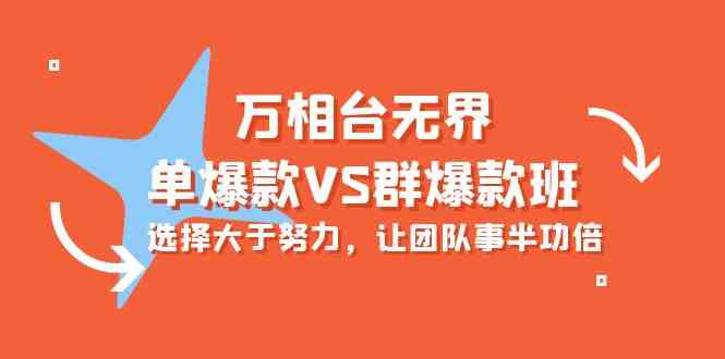 （10065期）万相台无界-单爆款VS群爆款班：选择大于努力，让团队事半功倍（16节课）-灵牛资源网