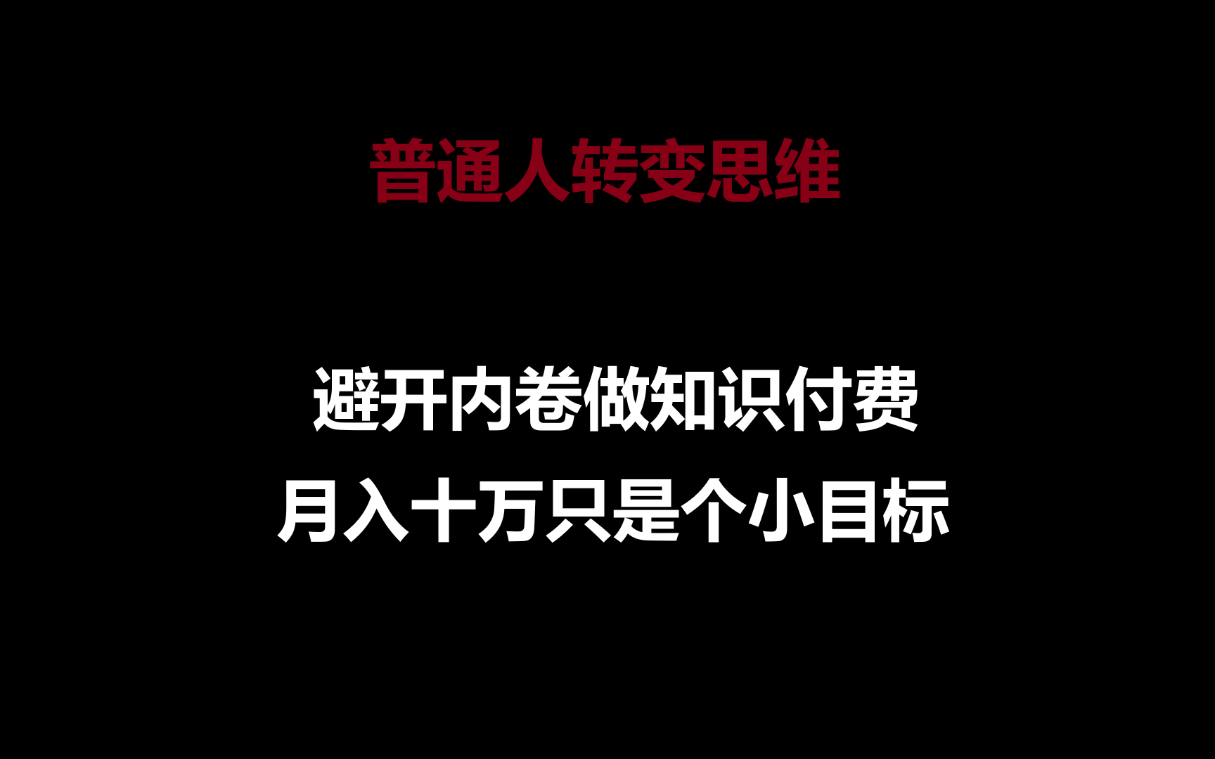 普通人转变思维，避开内卷做知识付费，月入十万只是个小目标-网创资源库