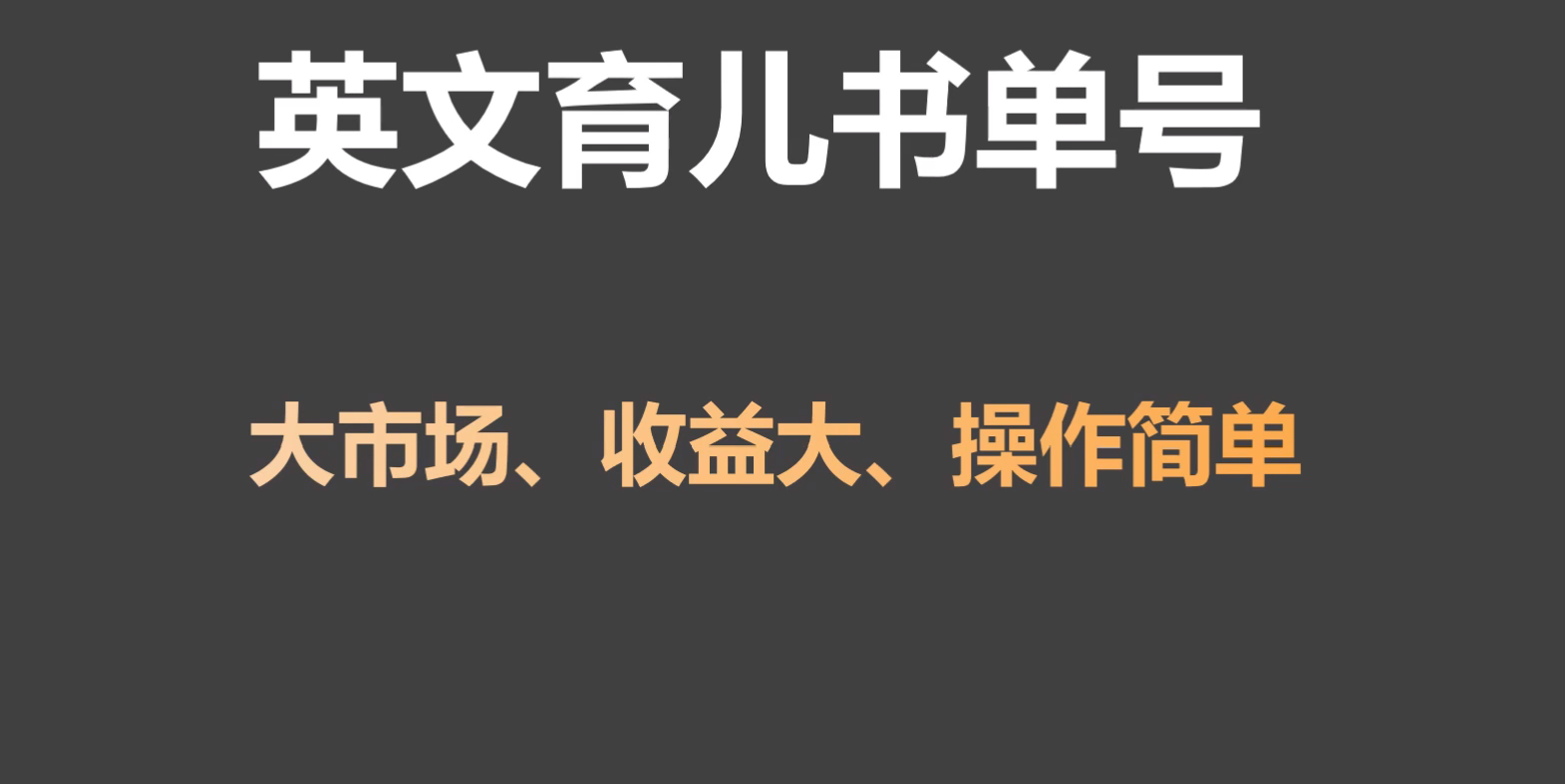 英文育儿书单号实操项目，刚需大市场，单月涨粉50W，变现20W-我爱学习网