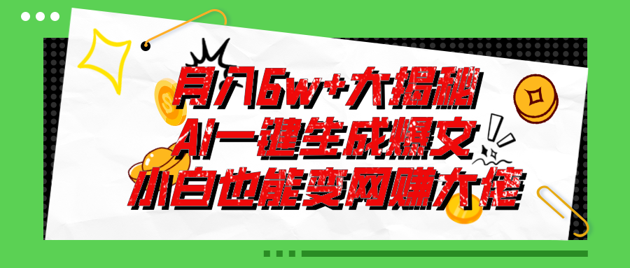 爆文插件揭秘：零基础也能用AI写出月入6W+的爆款文章！-灵牛资源网