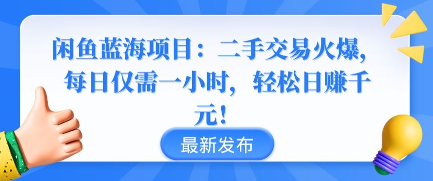 闲鱼蓝海项目：二手交易火爆，每日仅需一小时，轻松日赚千元-我爱学习网