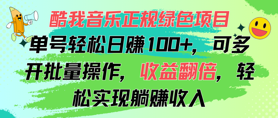 酷我音乐正规绿色项目，单号轻松日赚100+，可多开批量操作，收益翻倍-灵牛资源网